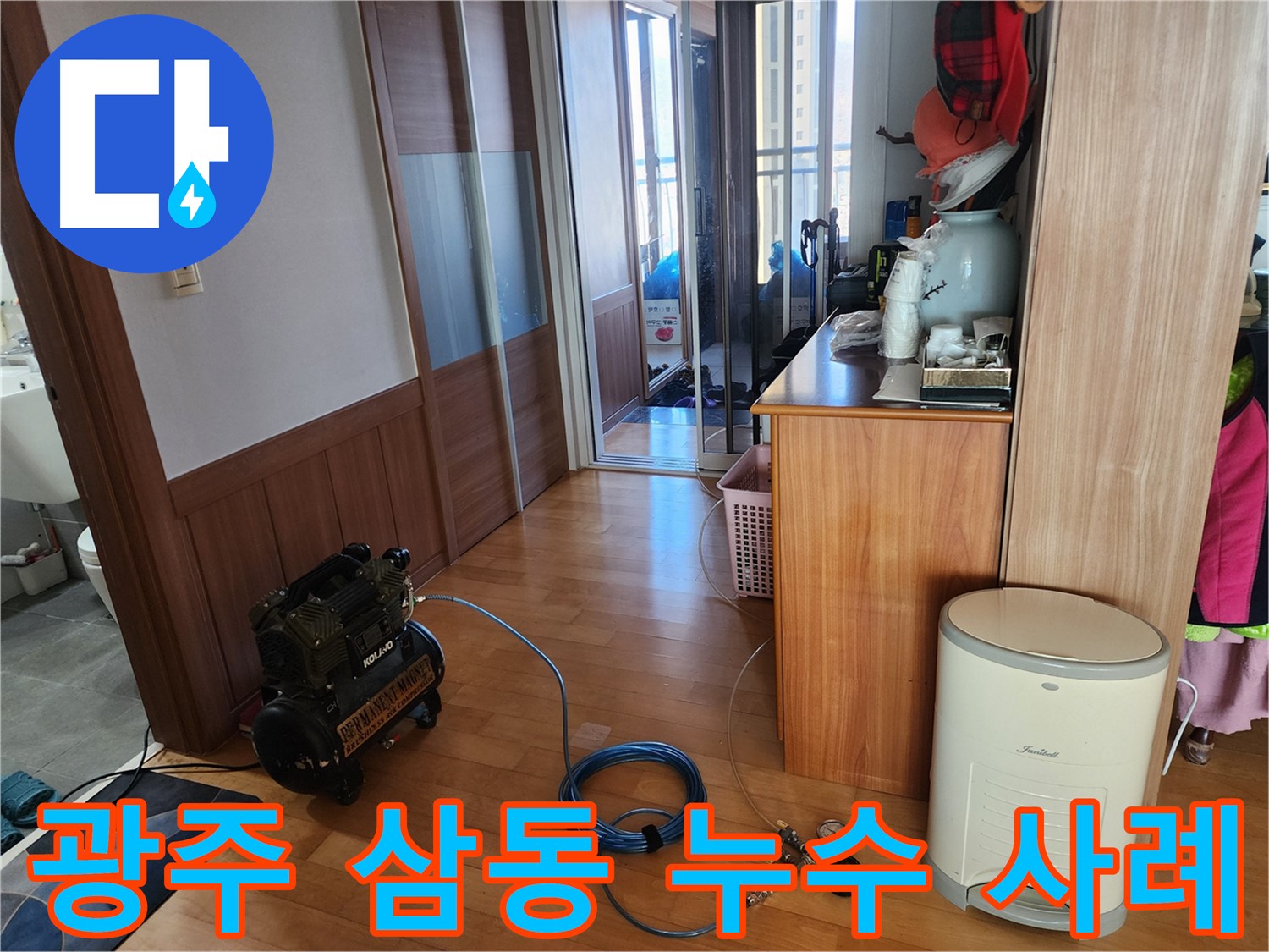 경기 광주시 삼동 누수 완벽 해결 사례 - 누수 원인 진단부터 보수까지 완벽하게 해결했습니다.