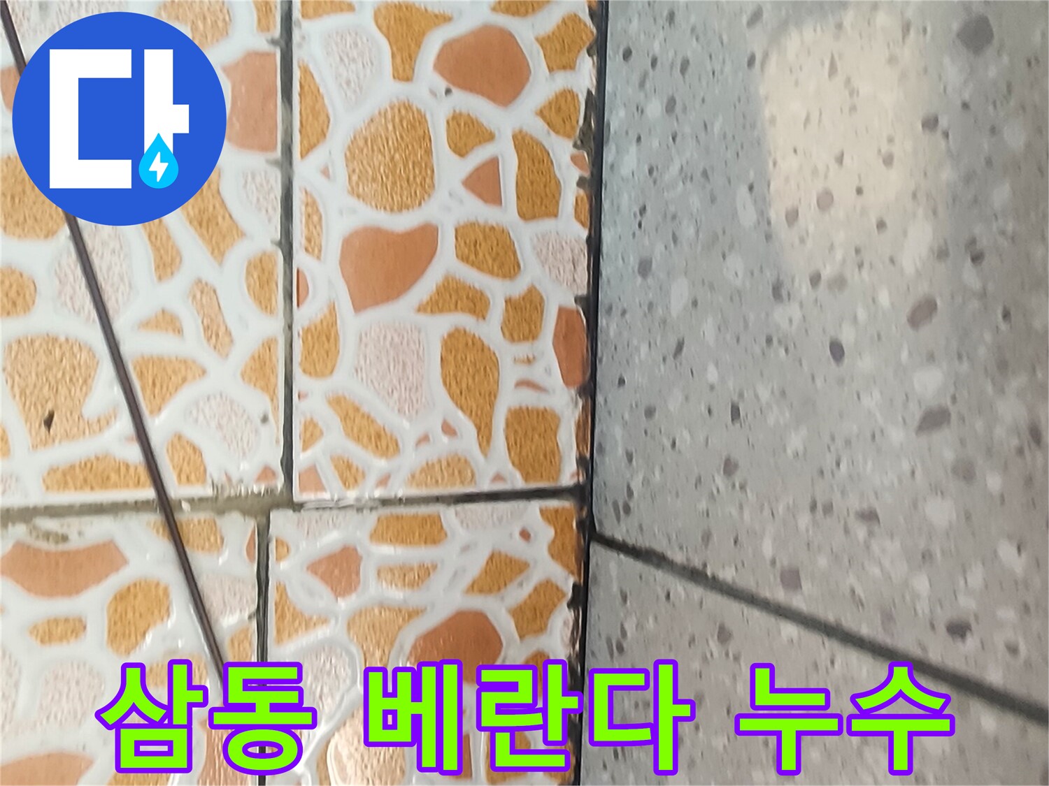 광주시 삼동 베란다 누수 - 완벽한 해결 과정을 담은 이미지입니다.