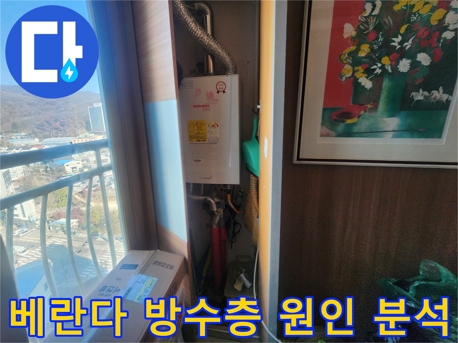 광주시 삼동 아파트 베란다 방수층 문제 - 정확한 원인 분석