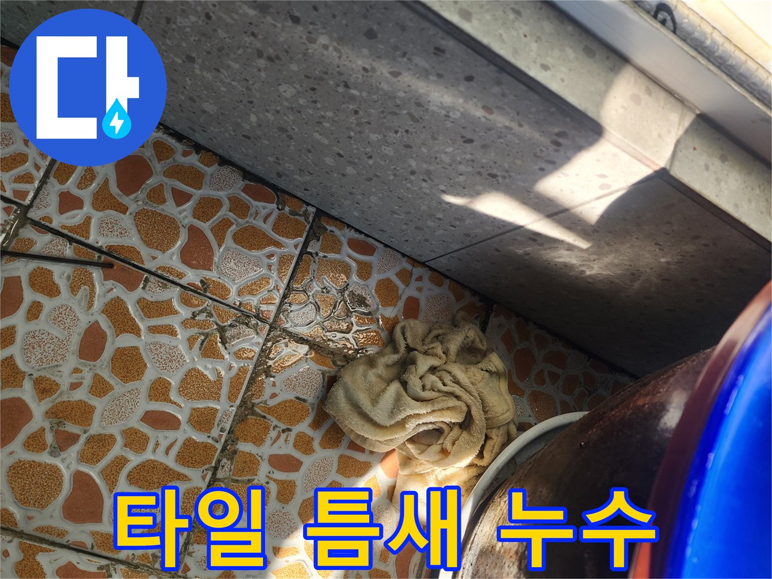 베란다 타일 틈새로 물이 스며드는 모습 - 경기 광주 누수탐지 전문 업체에서 누수 원인을 파악하고 있습니다.