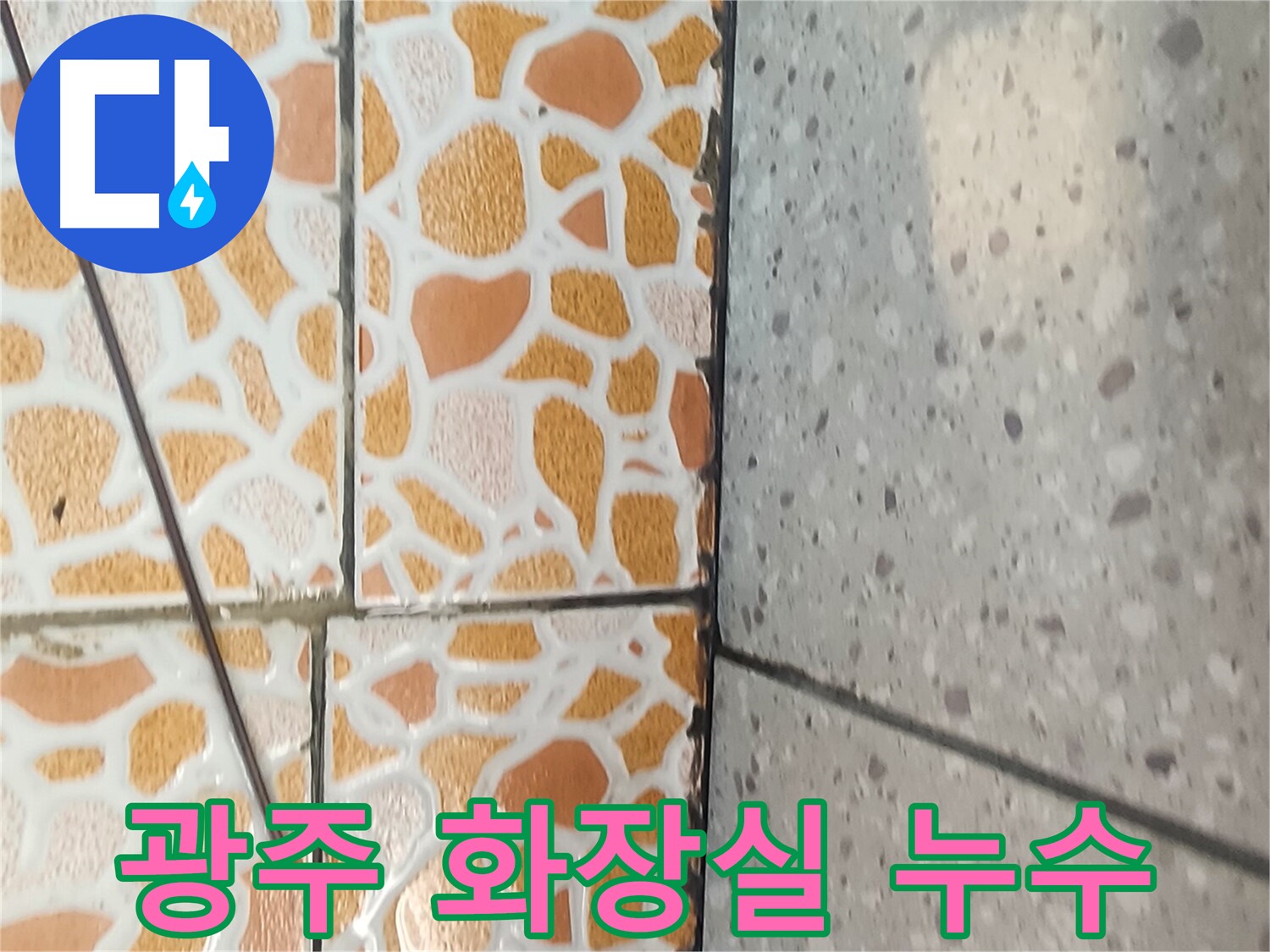 경기 광주 화장실 누수 - 문제 해결 과정을 담은 이미지입니다.