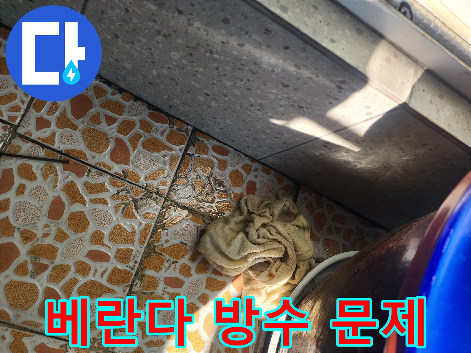 베란다 타일 틈새 방수 문제 진단 - 광주시 누수탐지 전문 업체에서 정확한 원인을 파악합니다.