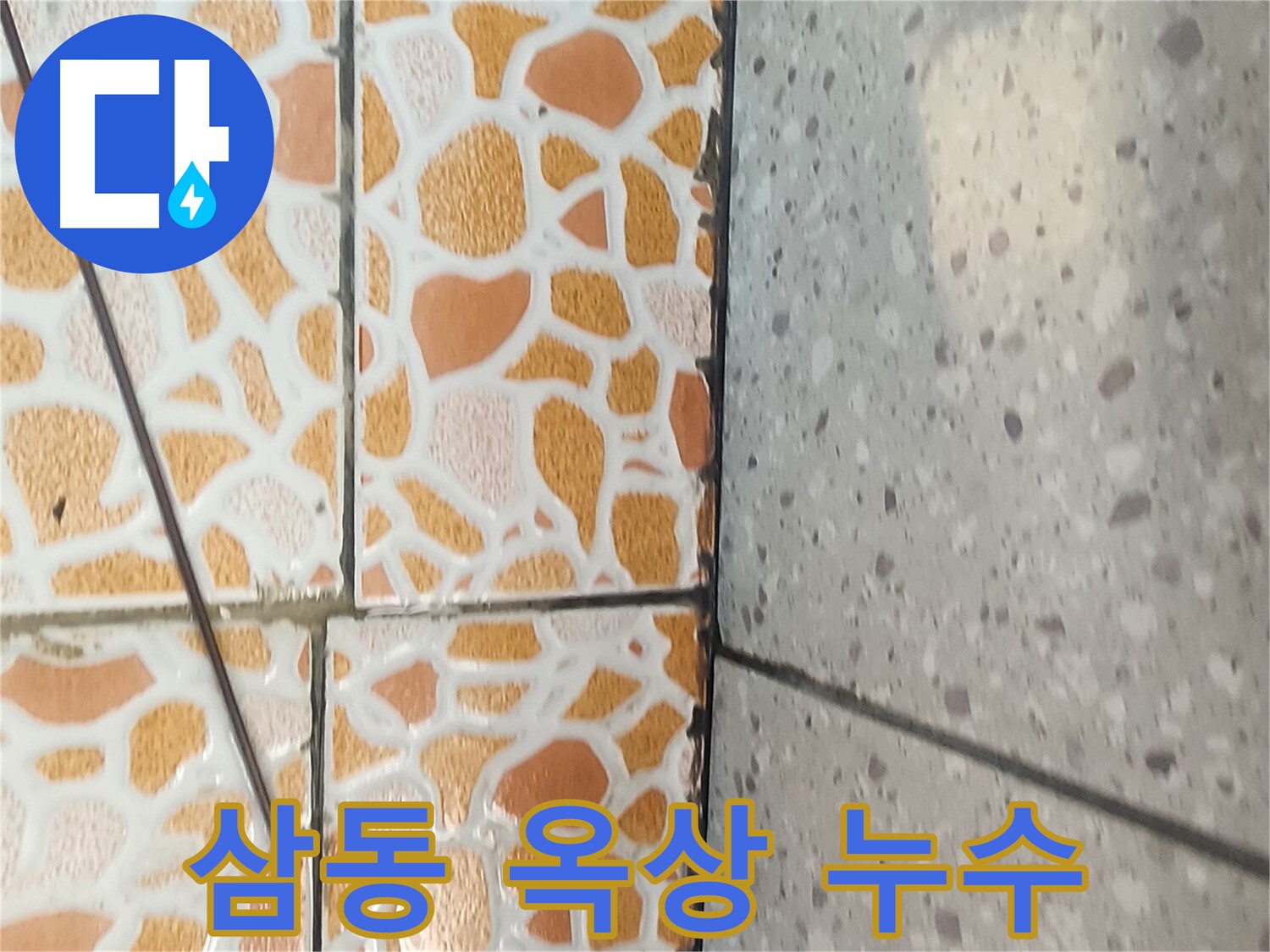 삼동 옥상 누수 - 완벽한 차단 과정을 담은 이미지입니다.