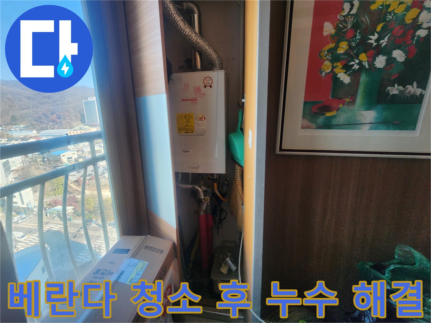 경기 광주시 누수 - 베란다 청소 후 누수, 완벽 해결