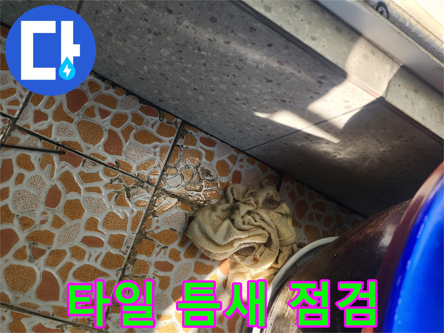 베란다 타일 틈새 누수 꼼꼼 점검 - 경기 광주 삼동 누수탐지 전문 업체에서 누수 원인을 찾고 있습니다.