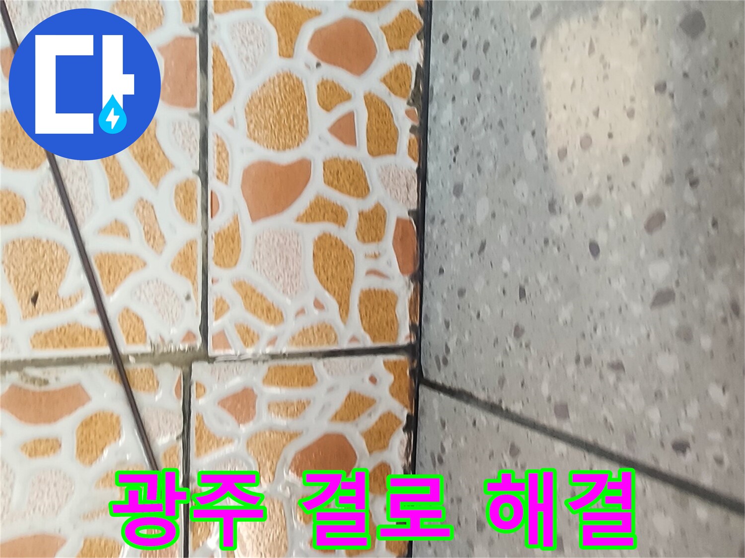 경기 광주 결로 - 결로 현상 해결 과정을 담은 이미지입니다.