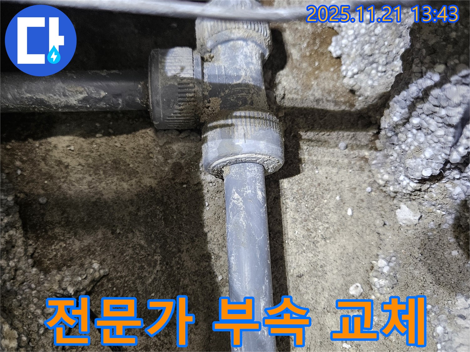 이천 누수 - 누수 전문가의 부속 교체 작업