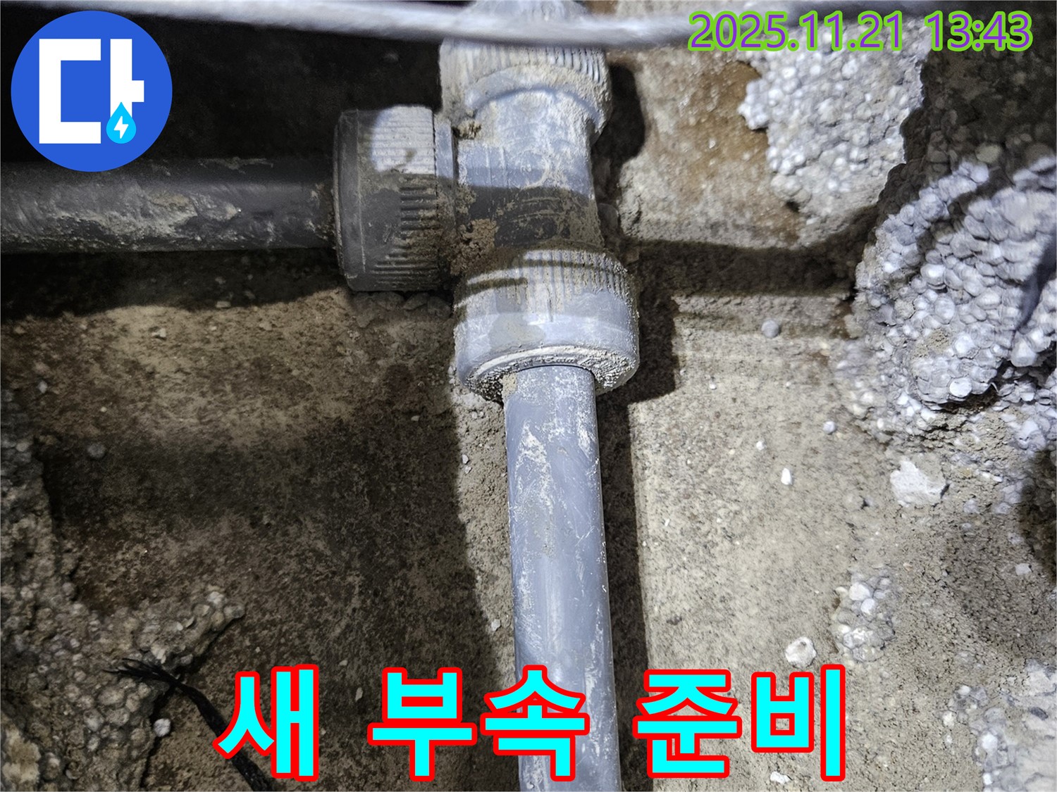 이천 누수 - 새 부속 연결을 위한 준비 완료