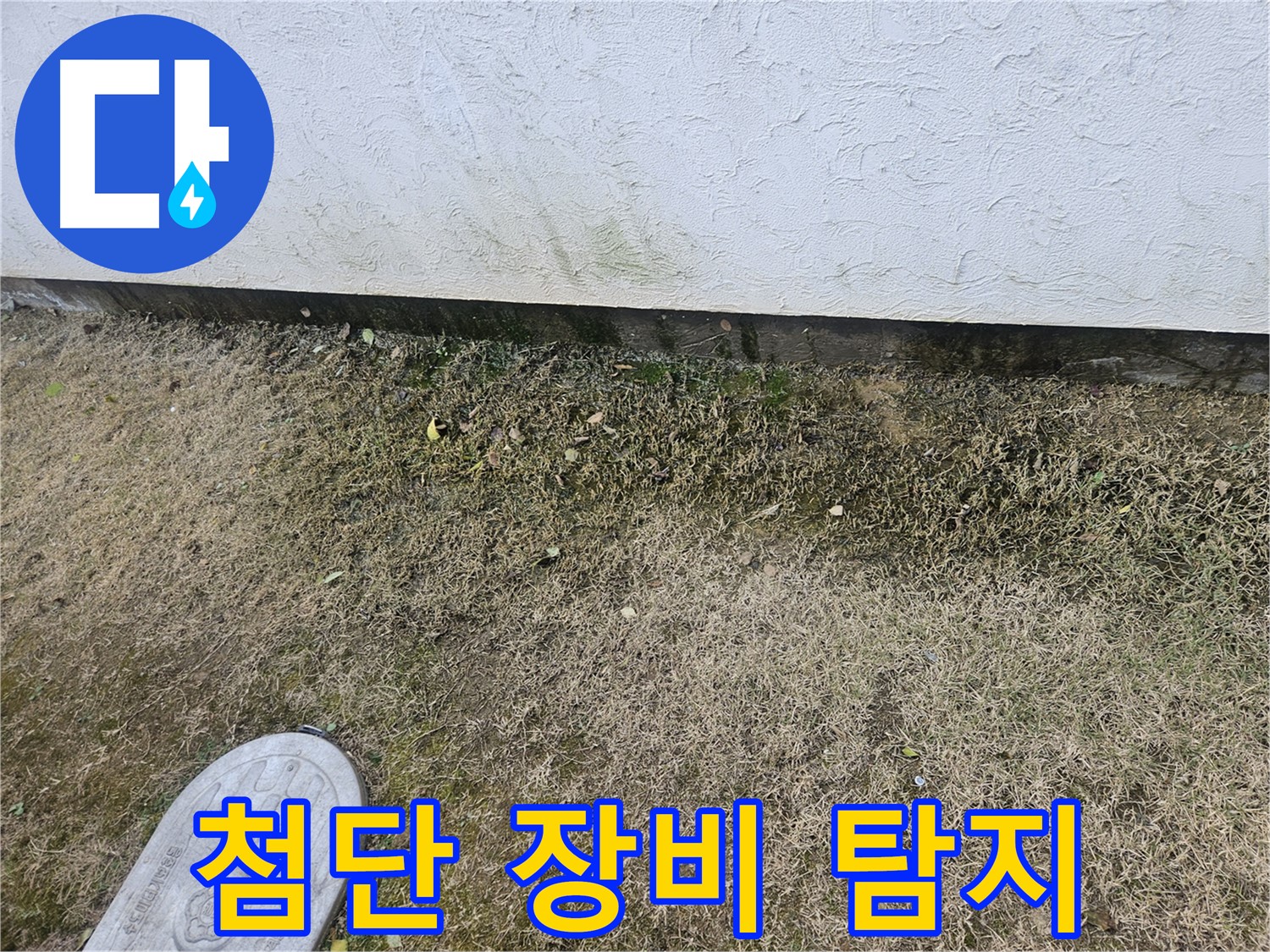 이천 백사면 도립리 누수 - 첨단 장비를 이용한 누수 탐지