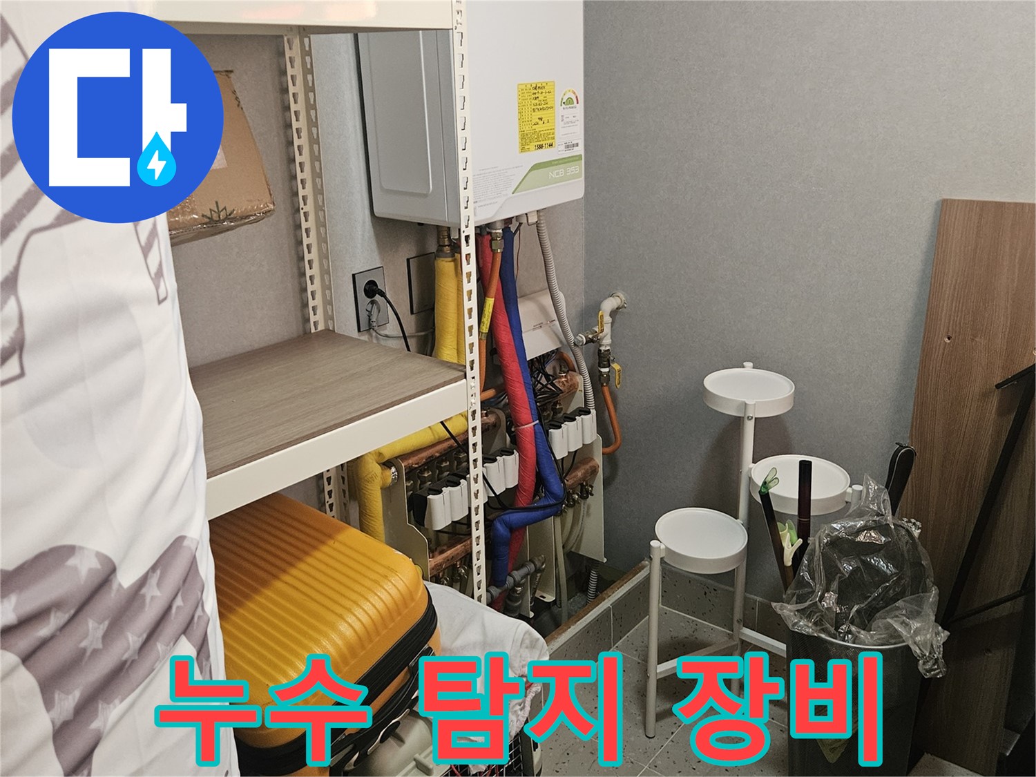 첨단 장비 총동원! - 숨은 누수도 - 확실하게 잡아냅니다.