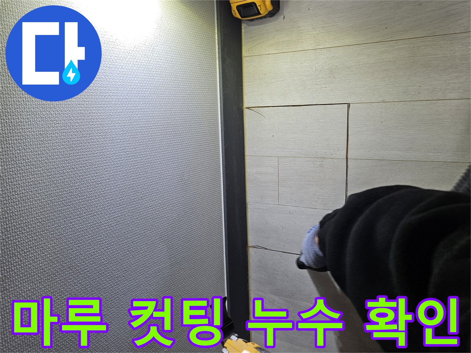 이천 아리역로 누수 - 강화마루 컷팅 후 누수 원인 확인