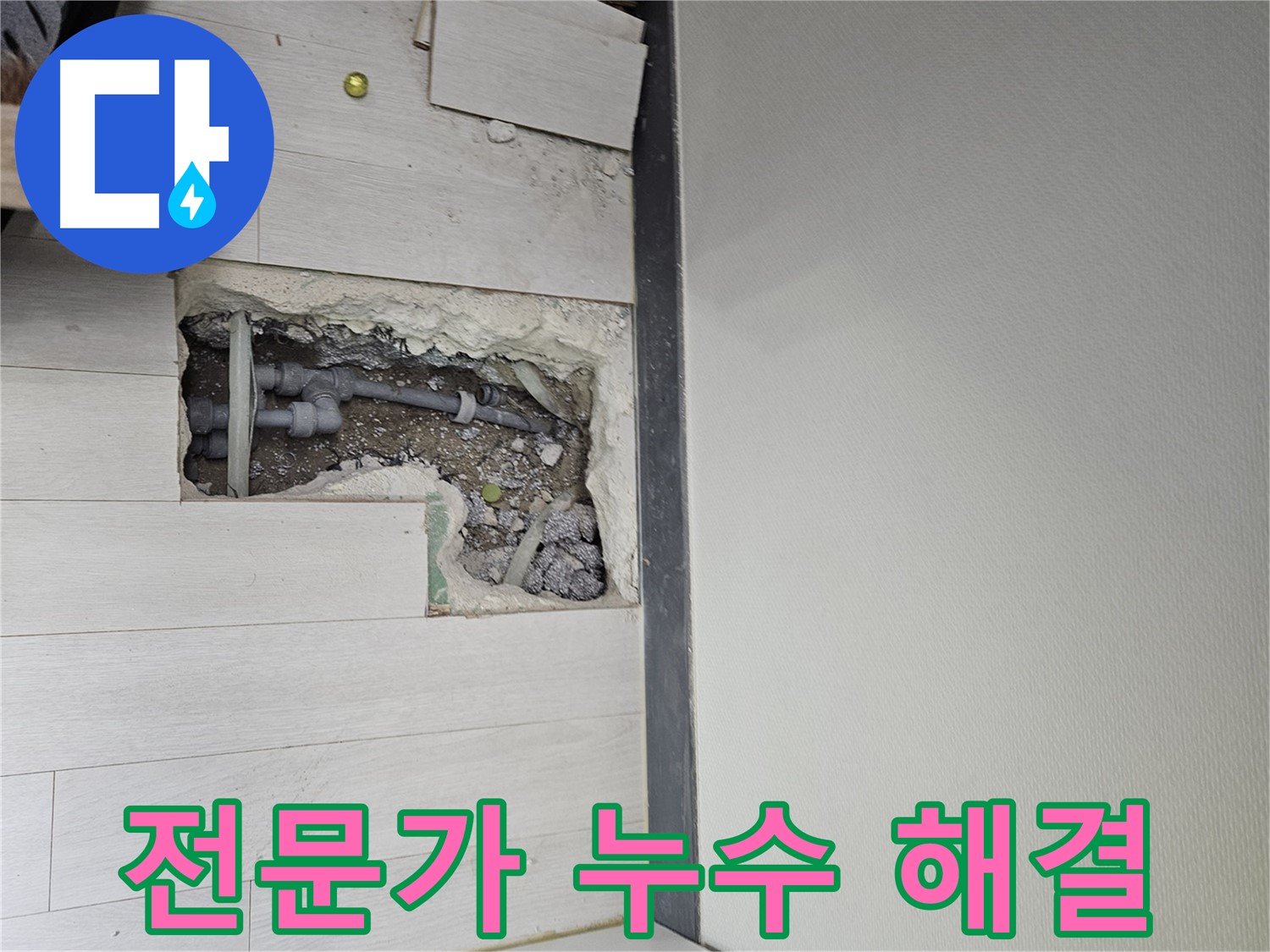 이천 아리역로 누수 - 전문가의 손길로 완벽하게 해결!