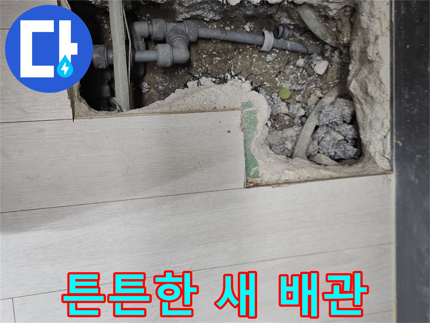 이천 아리역로 누수 - 튼튼한 새 배관으로 교체하여 누수 완벽 해결