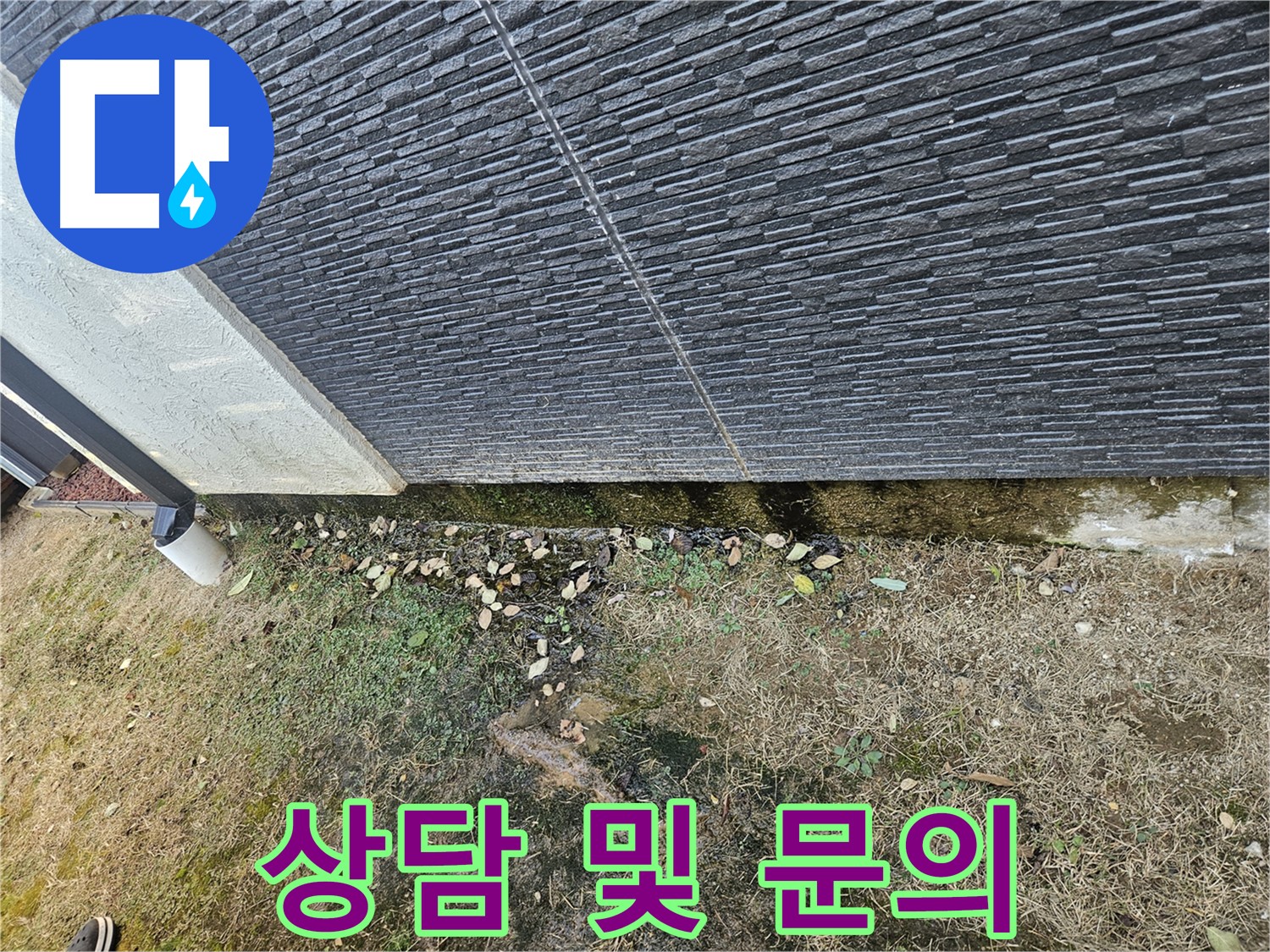 이천 아리역 인근 주택 외부 누수 상담 및 문의 - 친절하고 자세한 상담