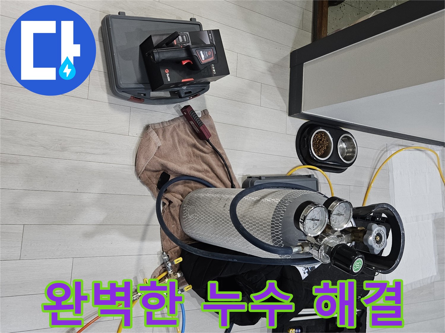 가스 탐지기를 이용한 완벽한 누수 해결 - 이제 안심하세요!