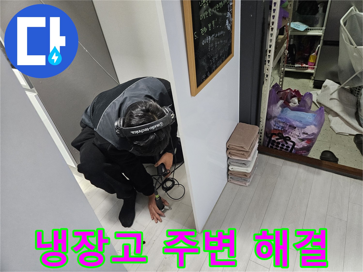 이천 아리역로 누수탐지 - 냉장고 주변 누수 문제 해결 완료