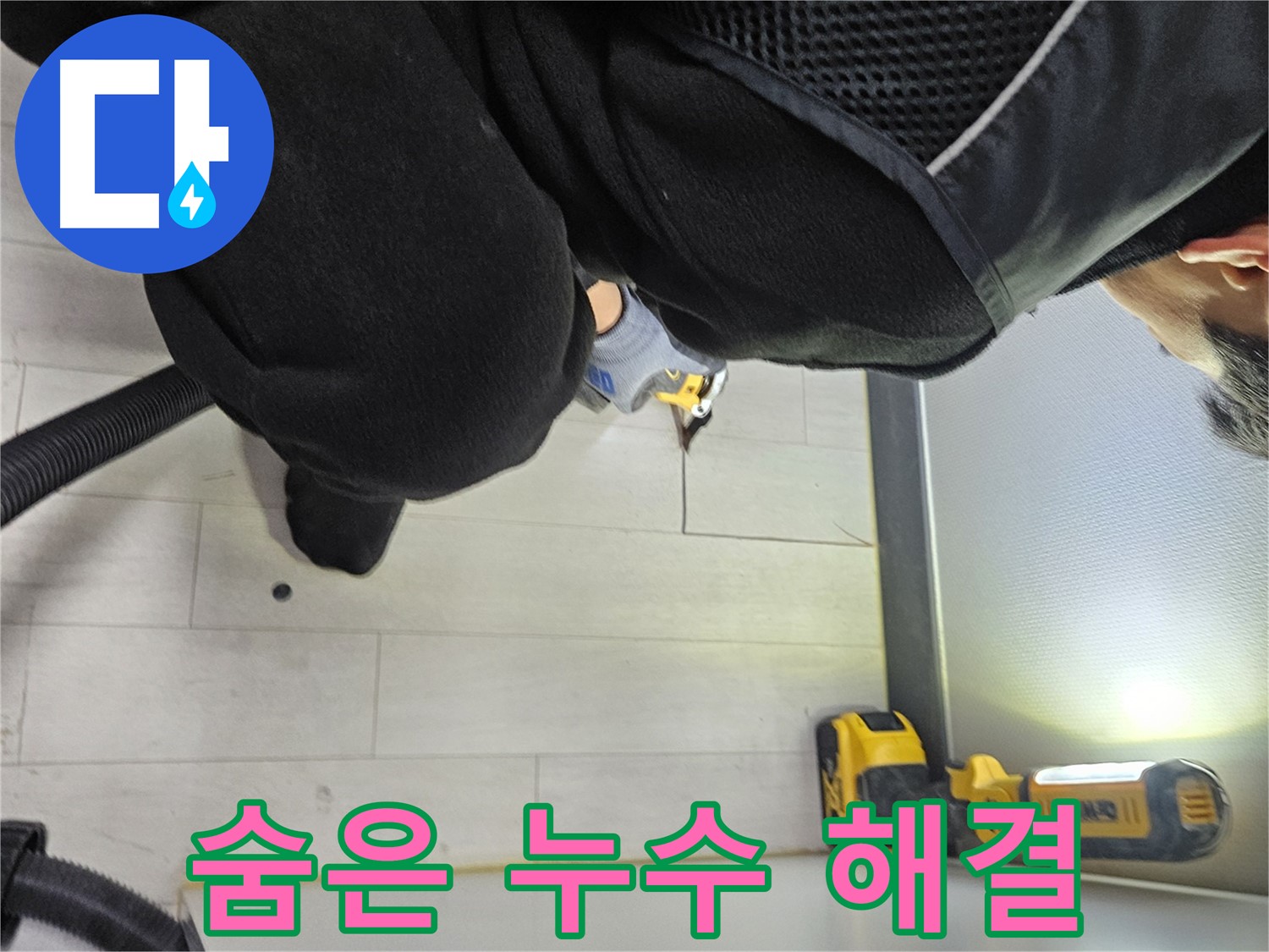 이천 아미리 누수 - 청음기로 찾아낸 냉장고 뒤 숨은 누수 해결