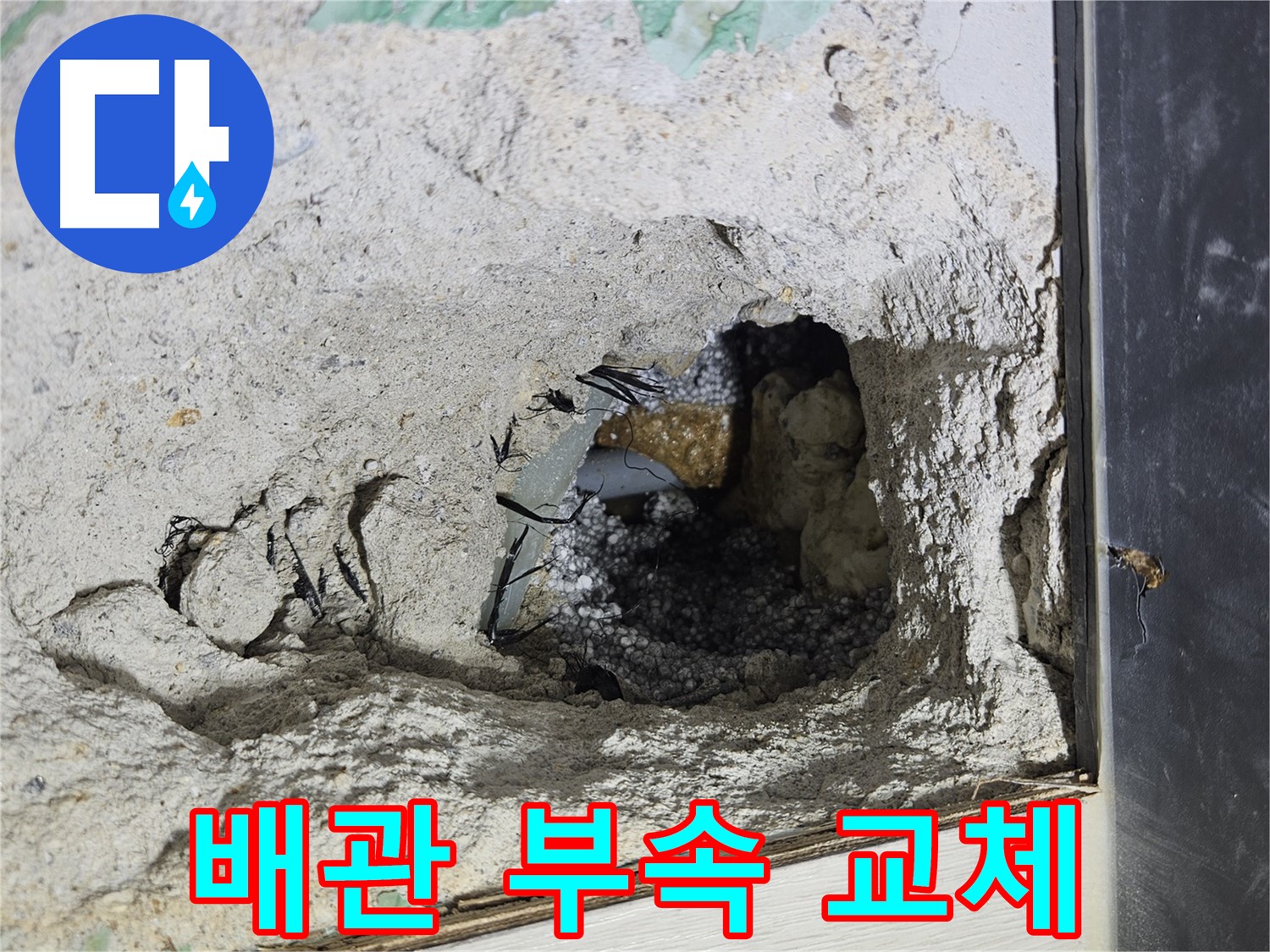이천 백사면 누수 - 낡은 배관 부속 교체! 이제 누수 걱정 끝!