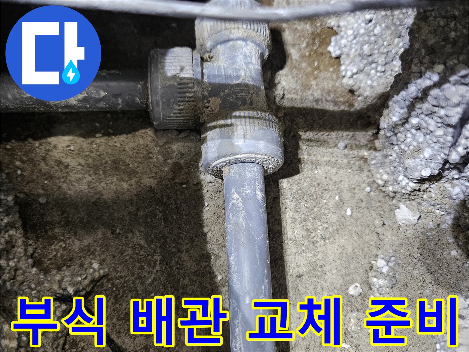 이천시 누수 - 부식된 배관 부속 교체 준비 완료