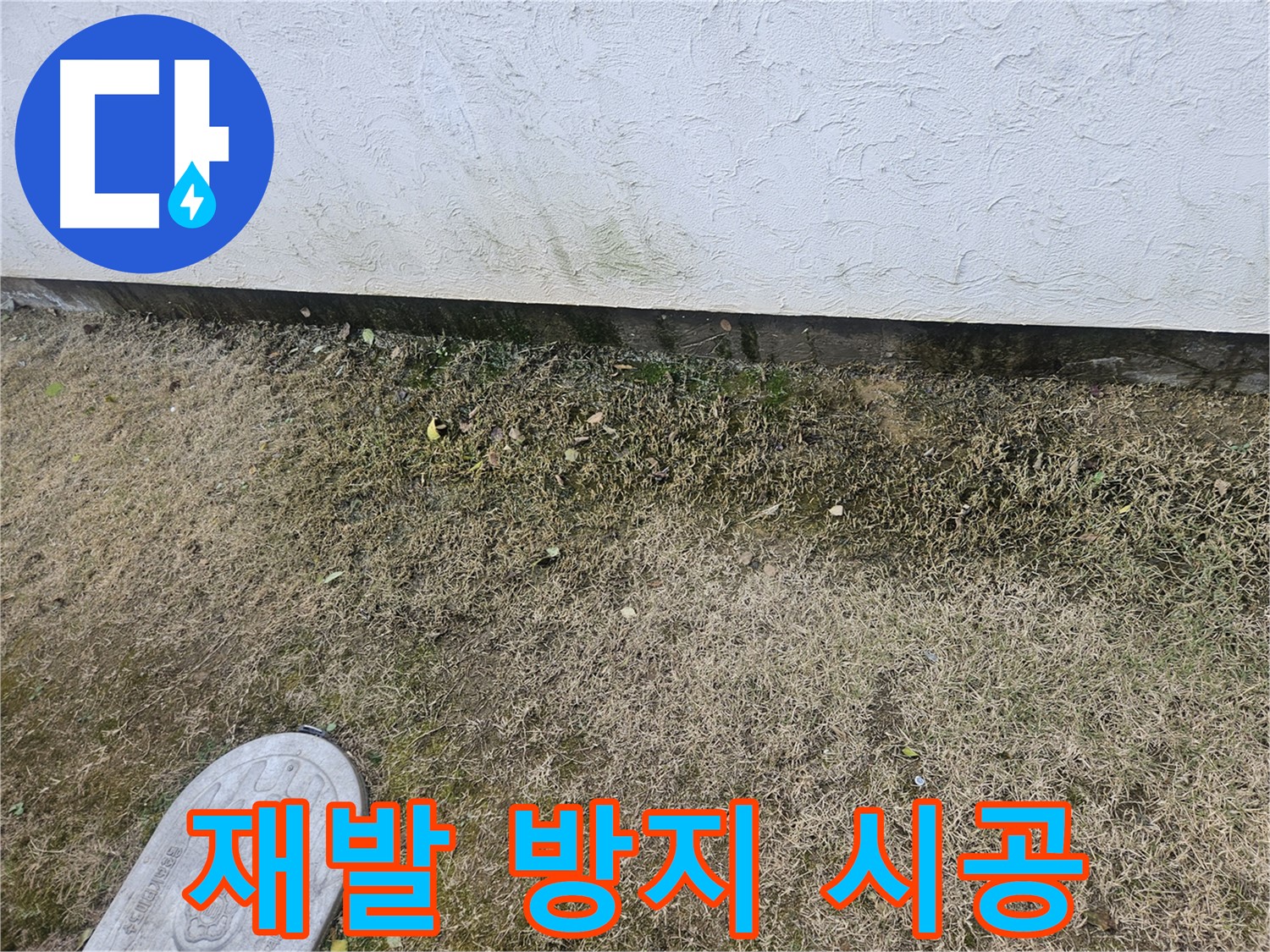 이천 백사면 도립리 누수 - 누수 재발 방지를 위한 꼼꼼한 시공