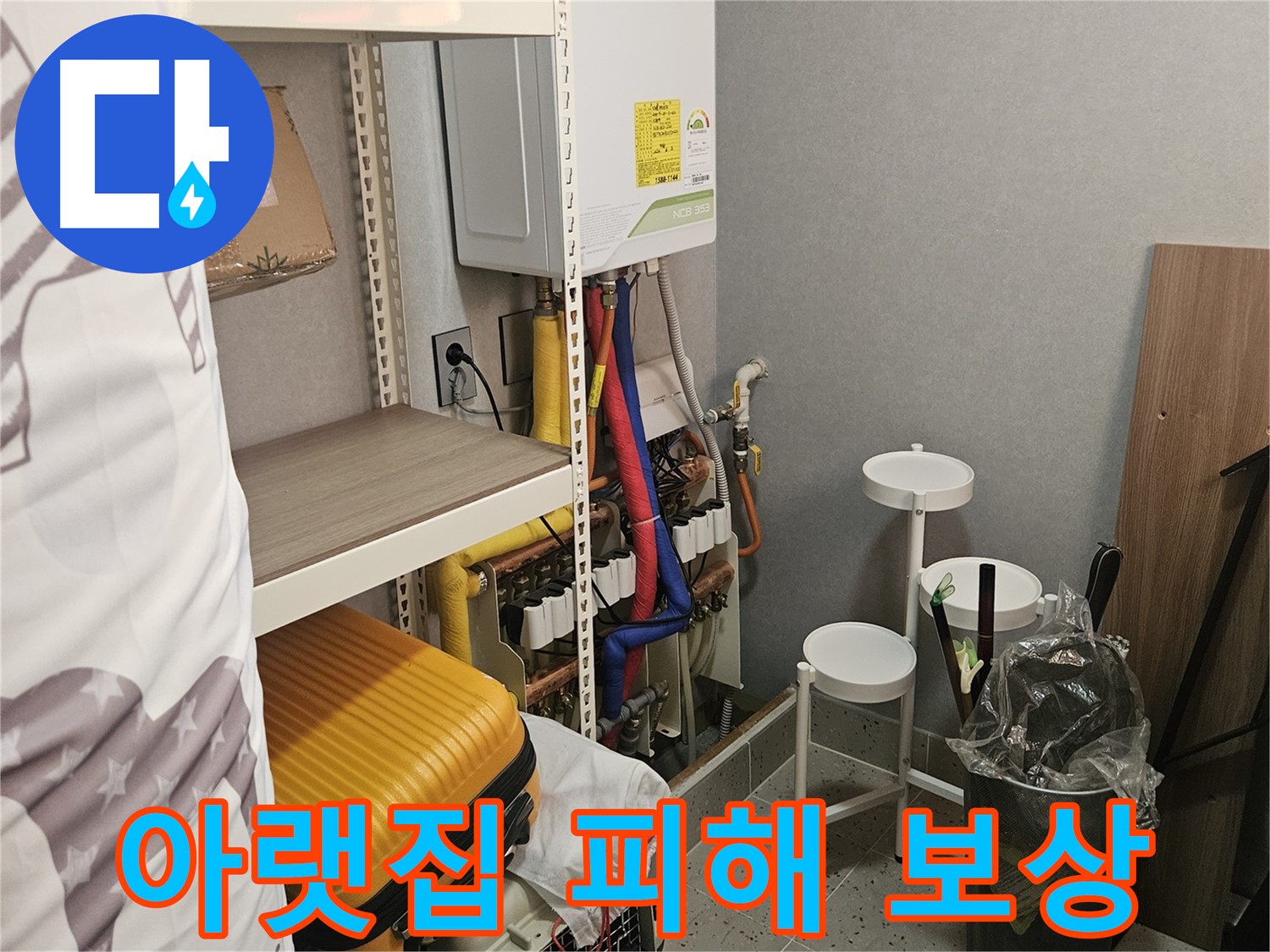 혹시 아랫집에 피해가? - 보험으로 - 해결하세요.