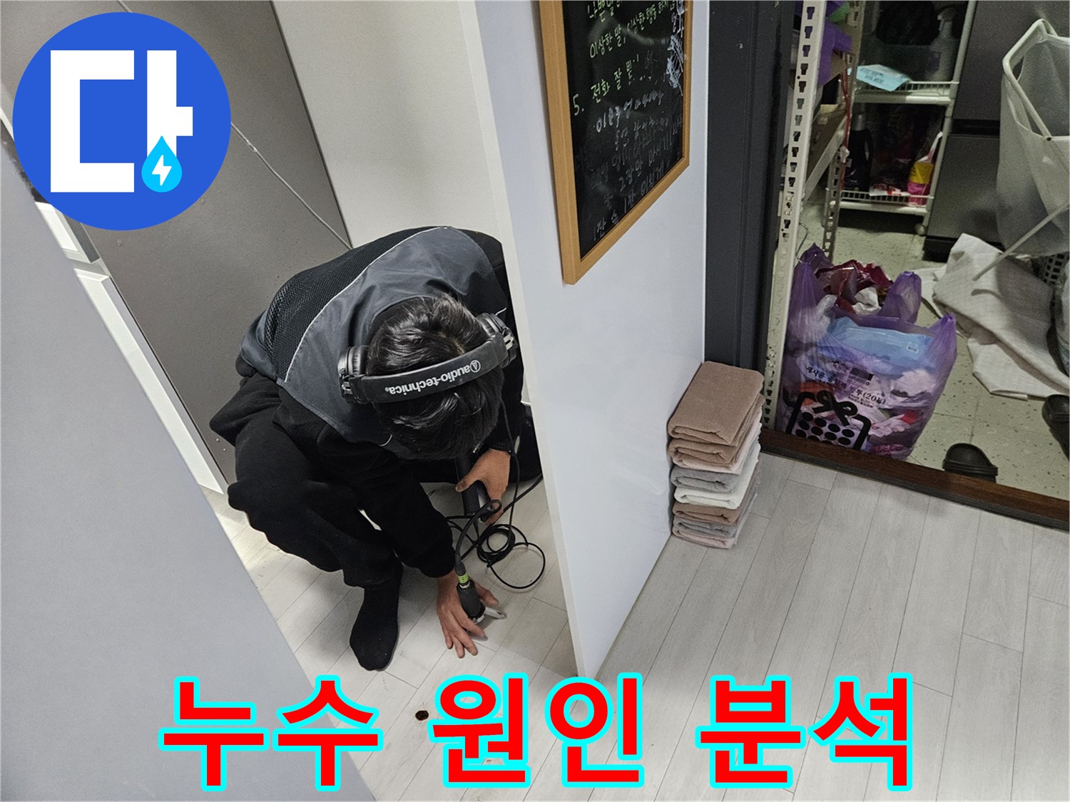 이천 장록동 누수탐지 - 누수 원인 완벽 분석을 위한 노력