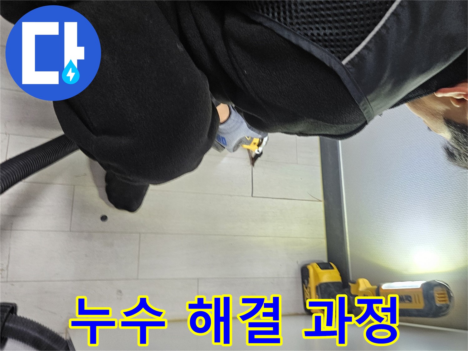 이천 아미동 주택 누수 - 바닥 누수 해결 과정 상세 공개