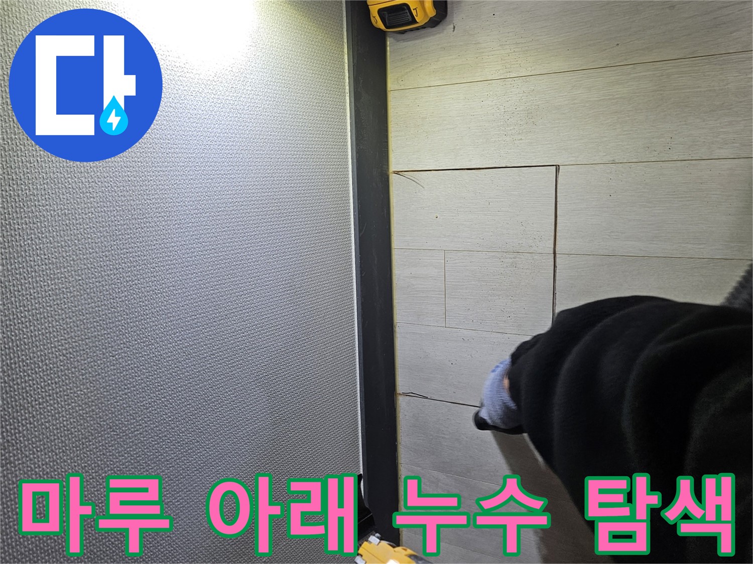 이천 아리역로 누수 - 강화마루 아래 누수 원인 탐색