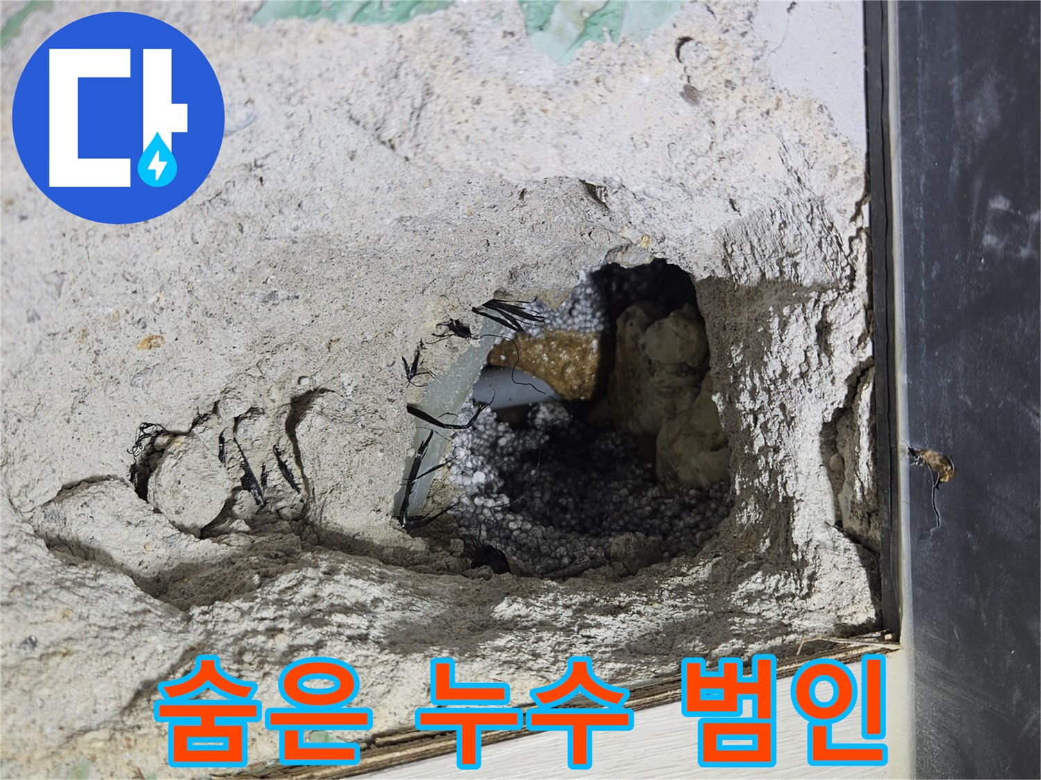 이천 아리역로 누수 - 콘크리트 속에 숨어있던 누수 범인을 잡았습니다!