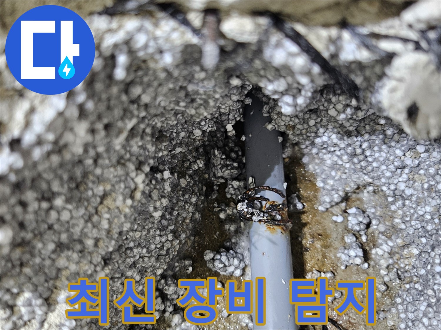 최신 장비로 누수 정확하게 탐지 - 이천 아리역