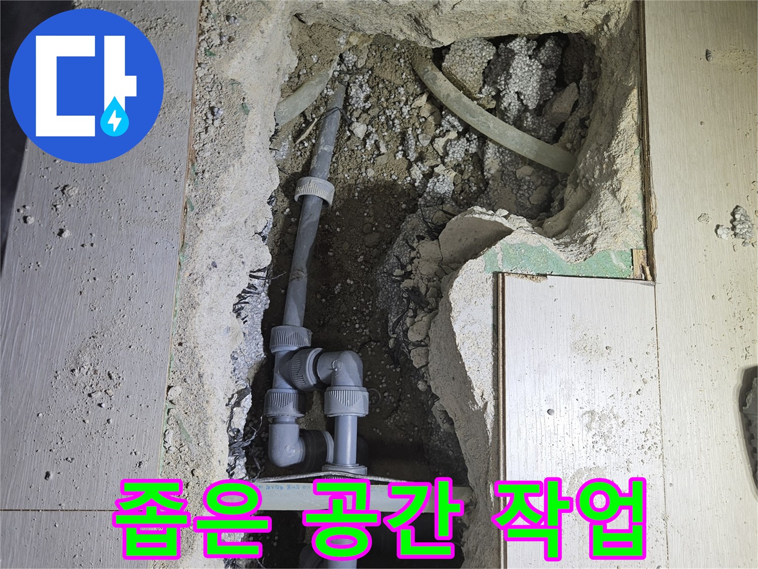 이천 아리역로 누수 - 좁은 공간에서도 능숙하게 작업하는 전문가의 모습입니다.
