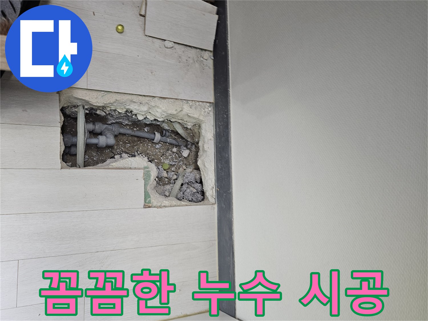 이천 아리역로 누수 - 꼼꼼한 점검과 완벽한 시공!
