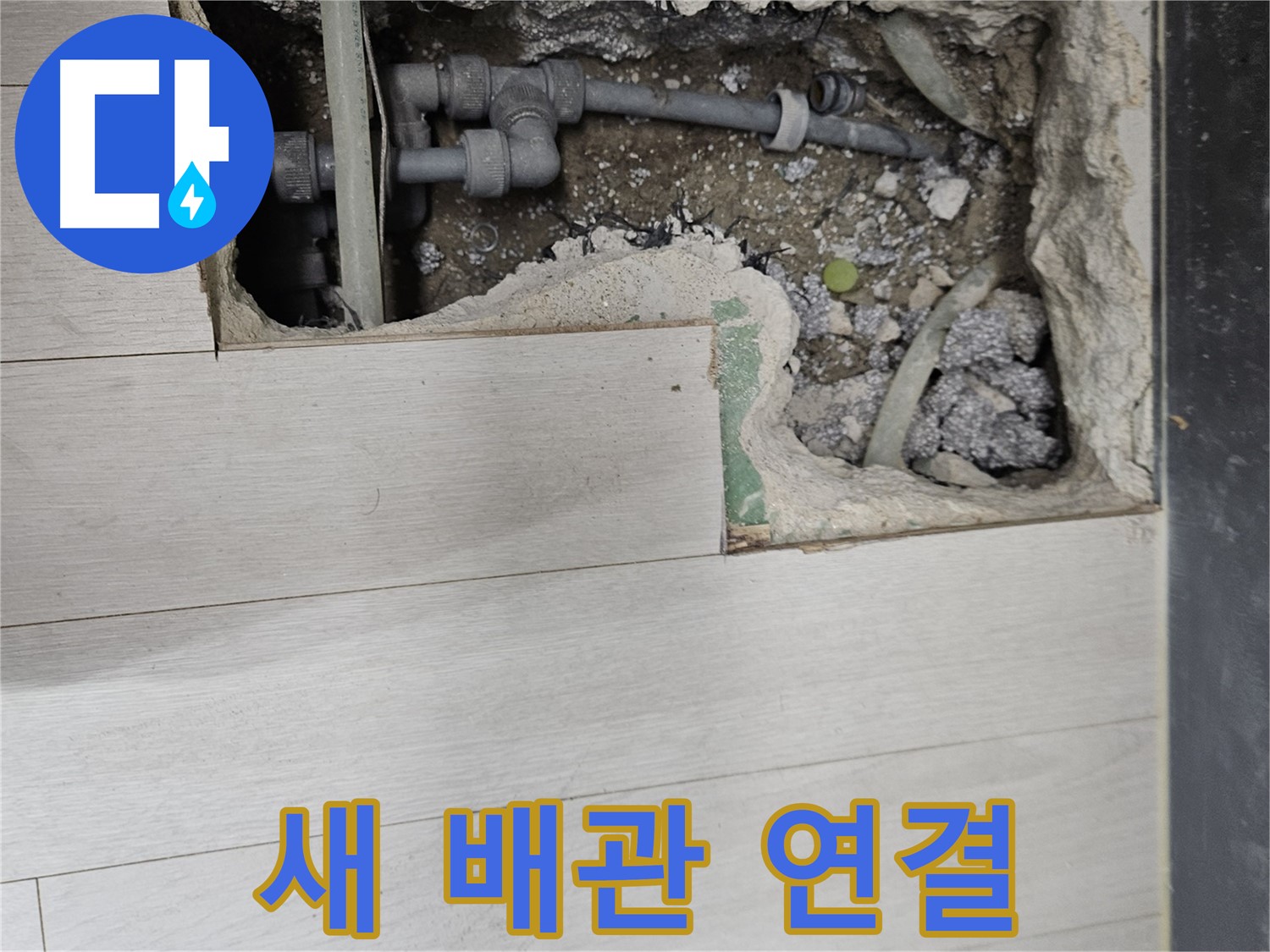 이천 아리역로 누수 - 새 배관으로 연결하여 누수 완벽 차단