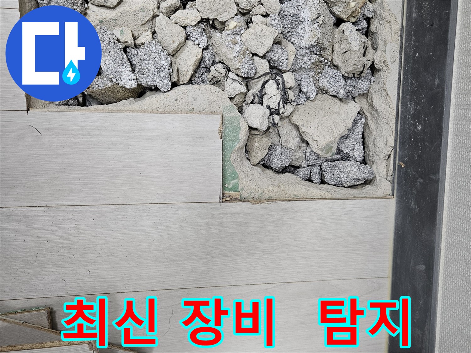 이천 부발읍 누수 - 최신 장비를 사용한 누수 탐지