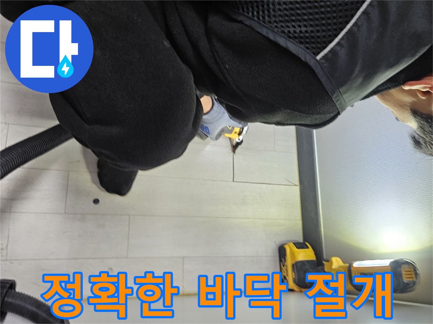 이천 아미동 누수 - 정확한 누수 탐지를 위한 바닥 절개 작업