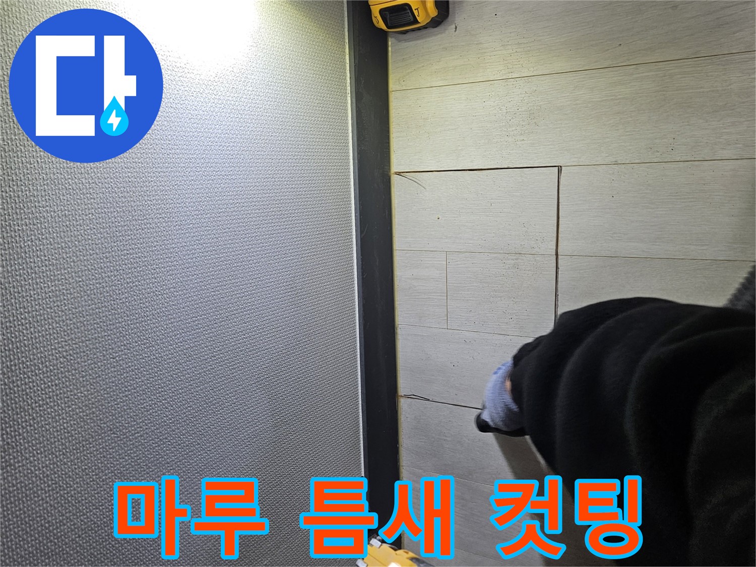 이천 아리역로 누수 - 강화마루 틈새 누수 위치 컷팅