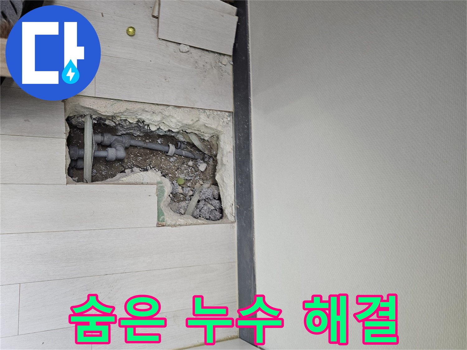 이천 마장면 숨은 누수 해결 - 완벽하게 누수 해결!