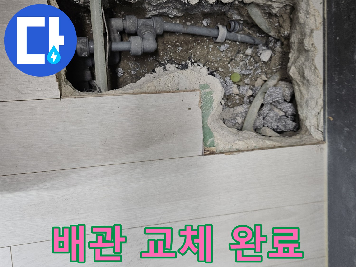 이천 아리역로 누수 - 배관 교체로 누수 완벽 해결, 안심하세요!