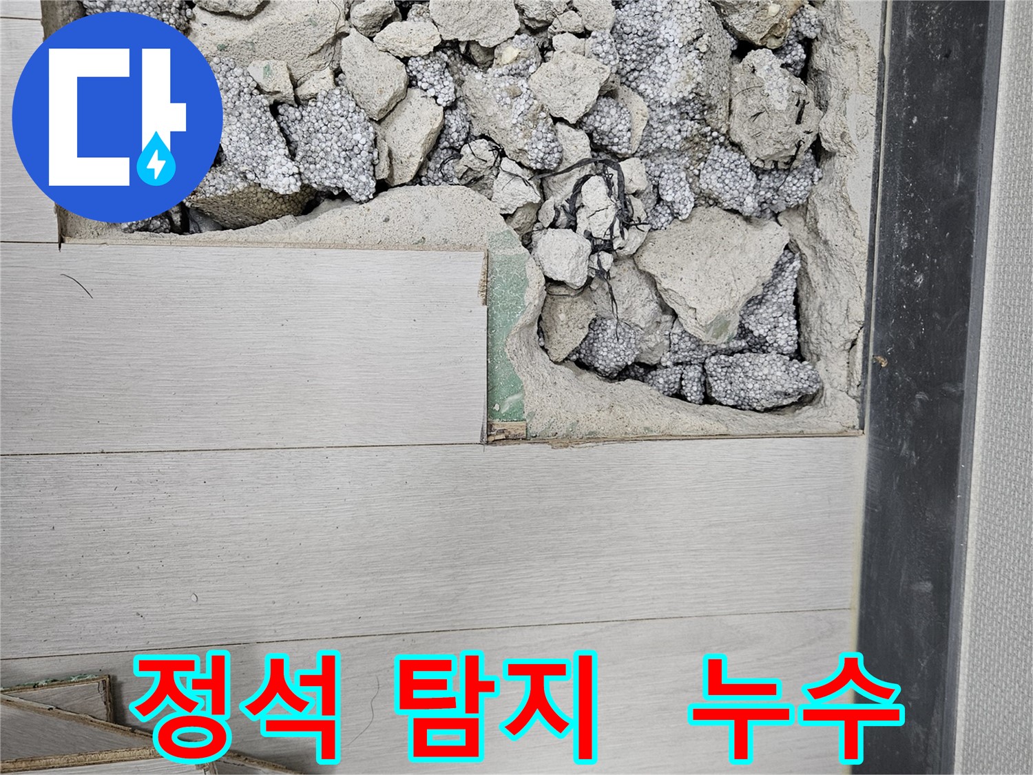 이천 부발읍 누수 - 누수 탐지의 정석