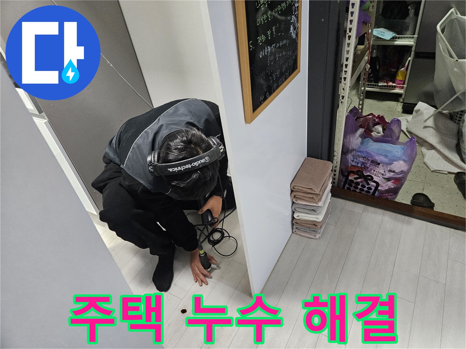 이천 장록동 누수탐지 - 주택 누수 문제 완벽하게 해결 완료