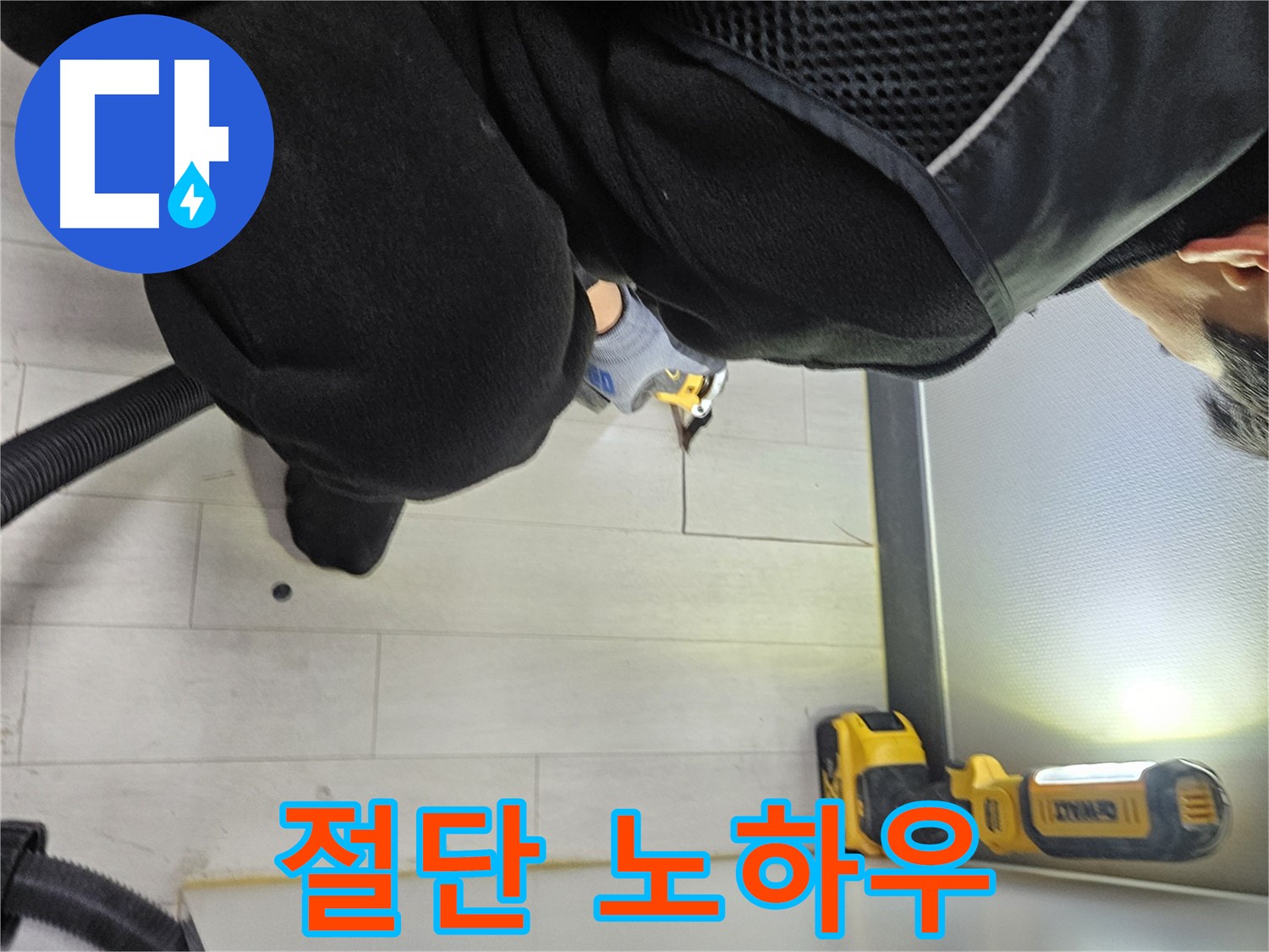 이천 아미동 누수 - 누수 탐지 전문가의 바닥 절단 노하우
