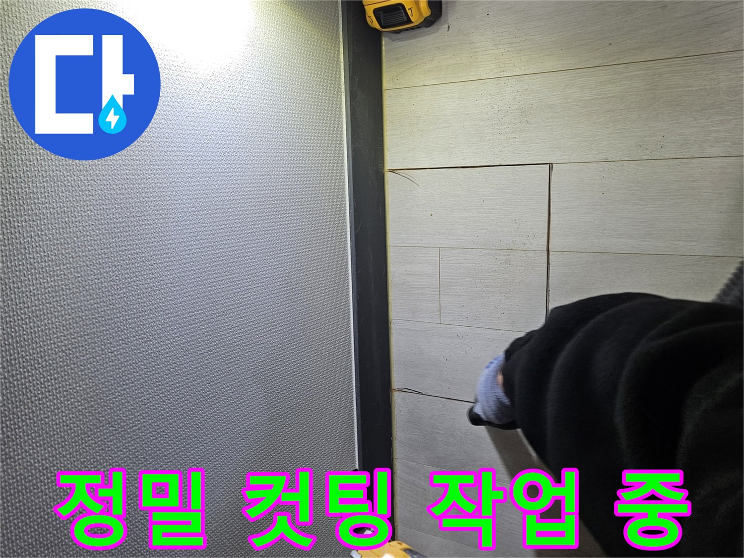 이천 아리역로 누수 - 강화마루 틈새 누수 해결을 위한 정밀 컷팅
