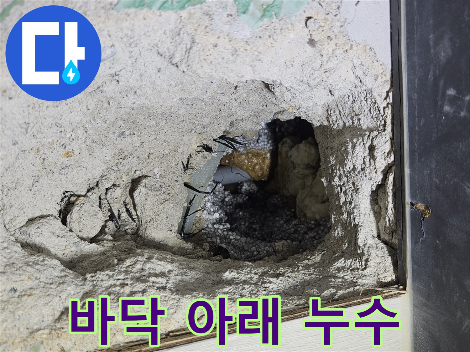 이천 마장면 누수 - 콘크리트 바닥 아래 숨은 누수를 해결했습니다!