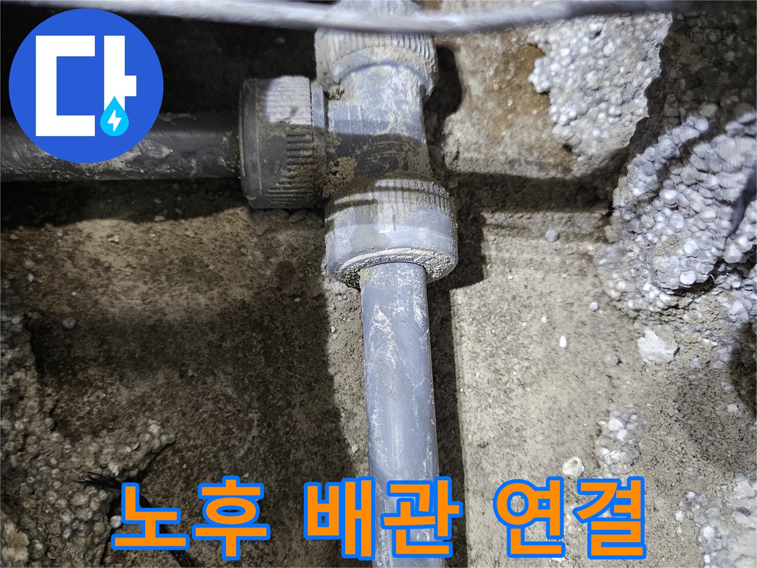 이천 대월면 누수 - 노후된 배관 연결 상태를 꼼꼼하게 확인