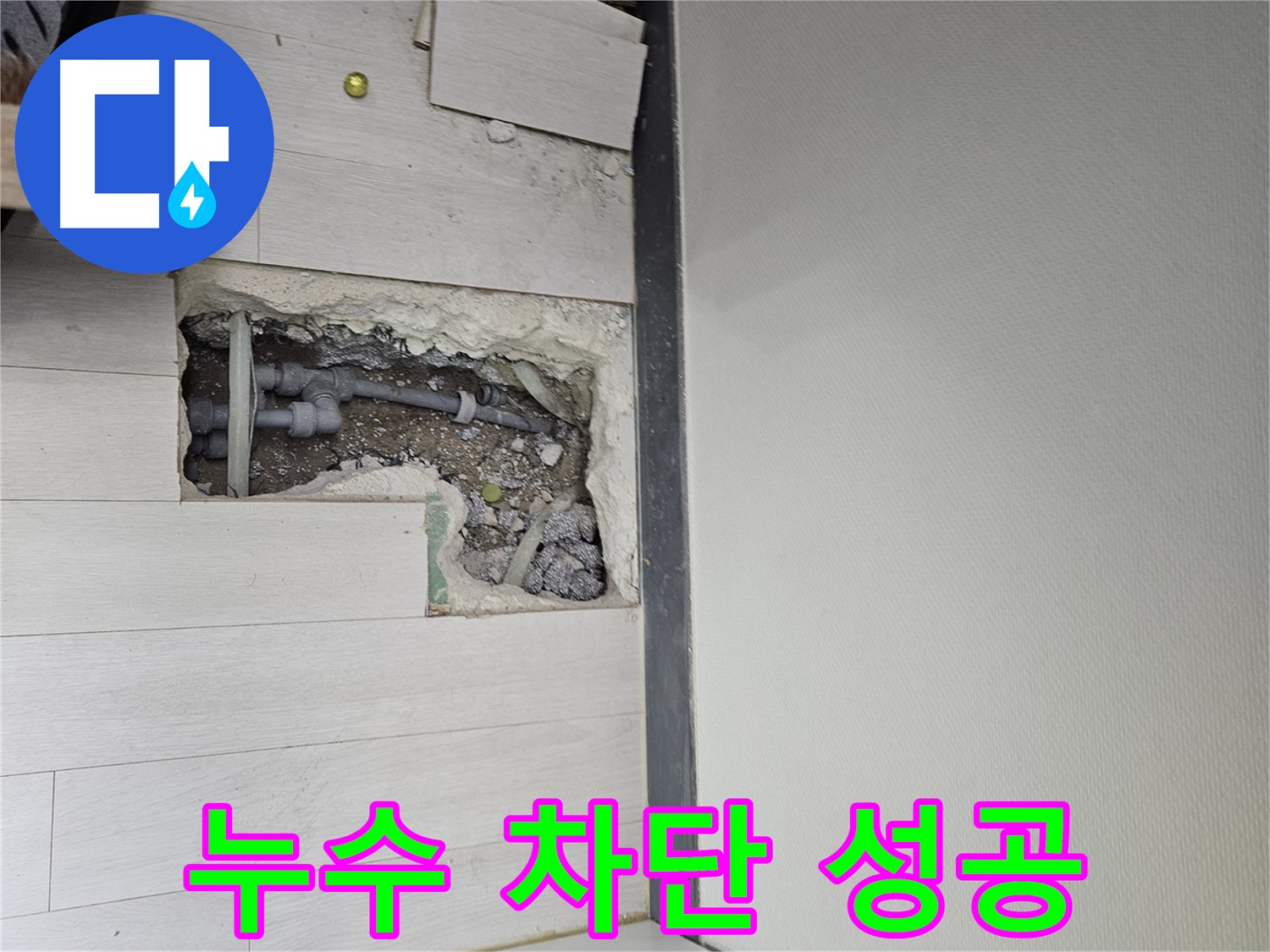 이천 아리역로 누수 완벽 차단 - 쾌적한 환경으로!
