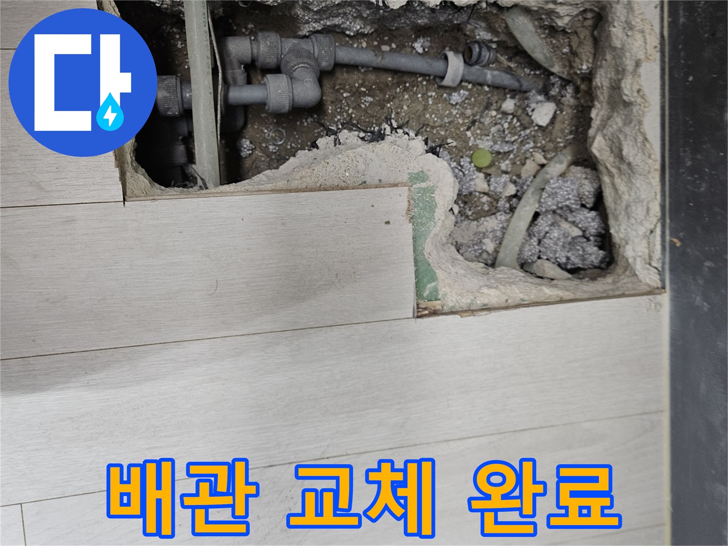 이천 아리역 누수 - 새 배관으로 교체 완료! 이제 안심하세요