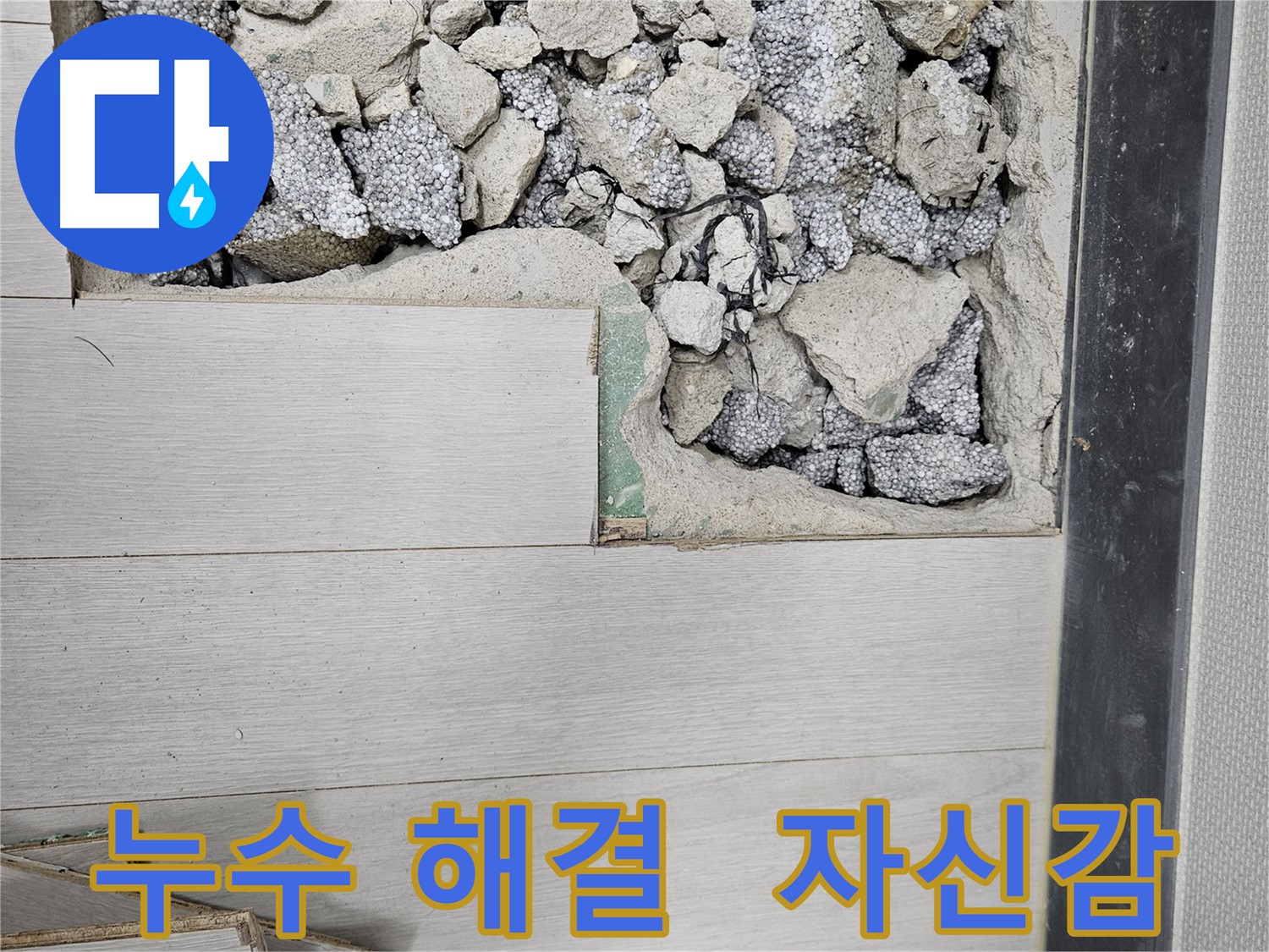 이천 부발읍 누수 - 누수 문제 완벽 해결 자신감