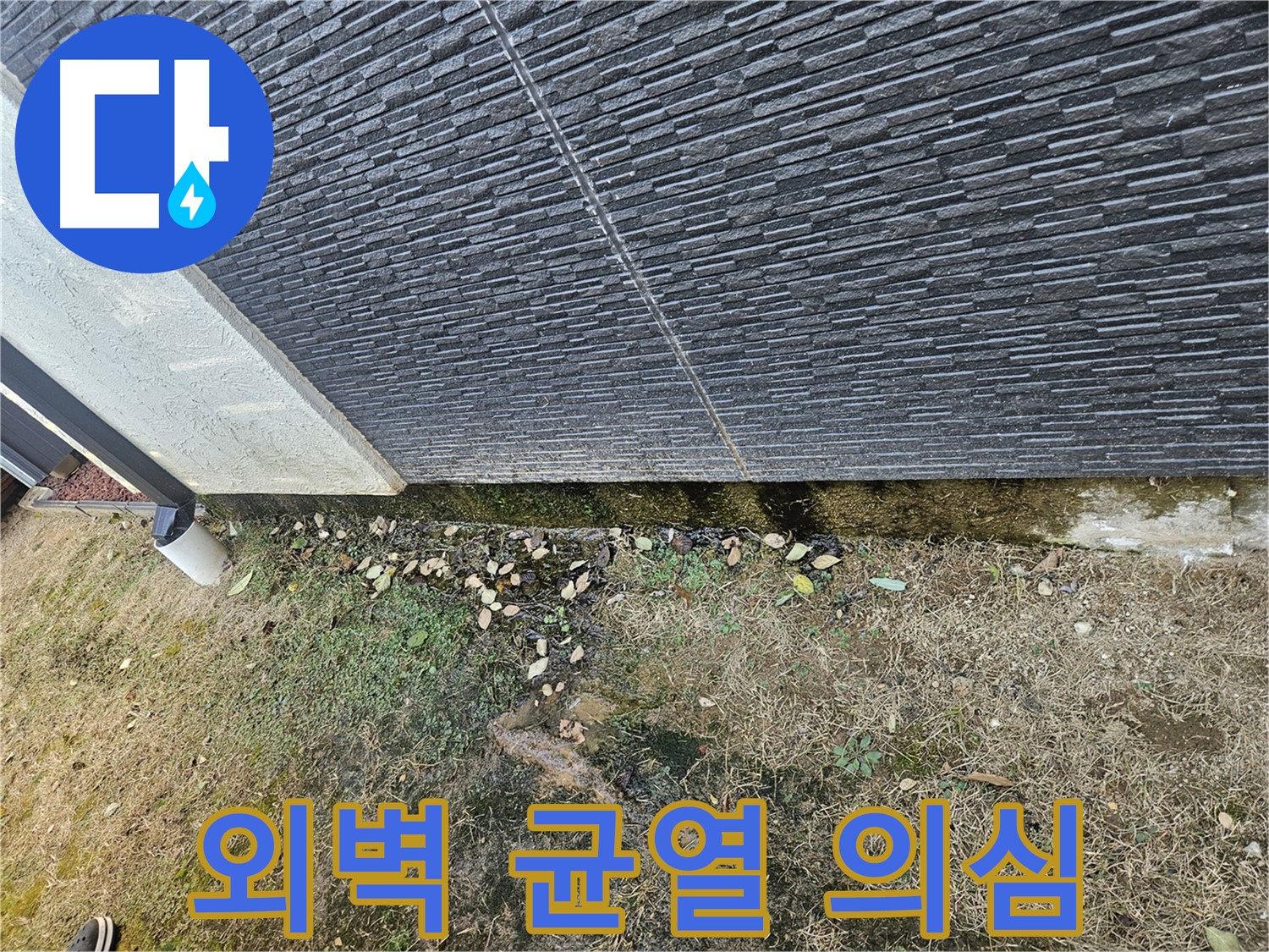 이천시 마장면 주택 외벽 균열 - 누수 경로 의심 - 균열은 누수의 주요 원인