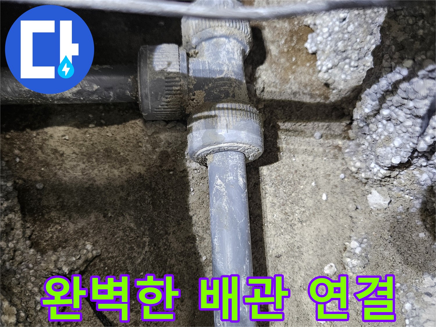 이천 아리역 누수 - 완벽한 배관 연결로 더 이상 물 샐 틈 없이!