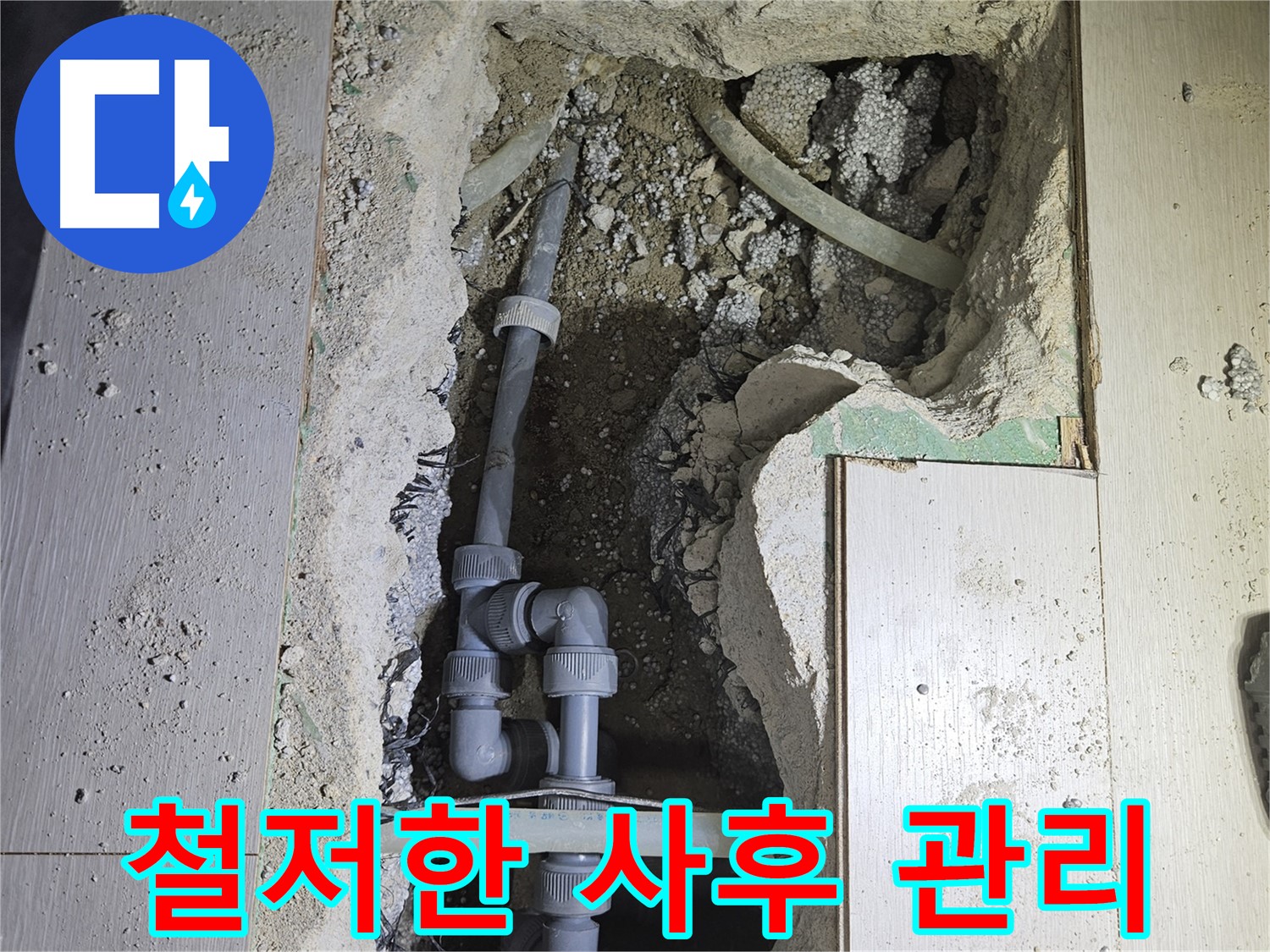 이천 아리역로 누수 - 완벽한 누수 해결 후 철저한 사후 관리까지 책임집니다.